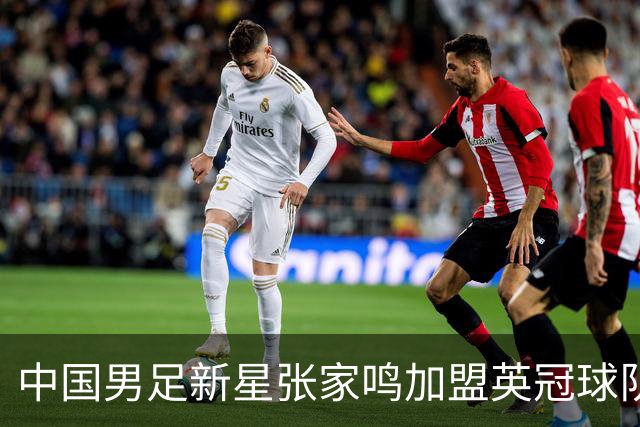 中国男足新星张家鸣加盟英冠球队首秀，表现抢眼！